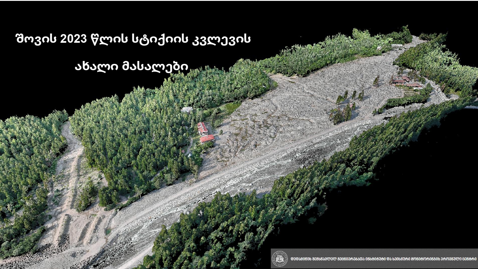 შოვის 2023 წლის სტიქიის კვლევის ახალი მასალები